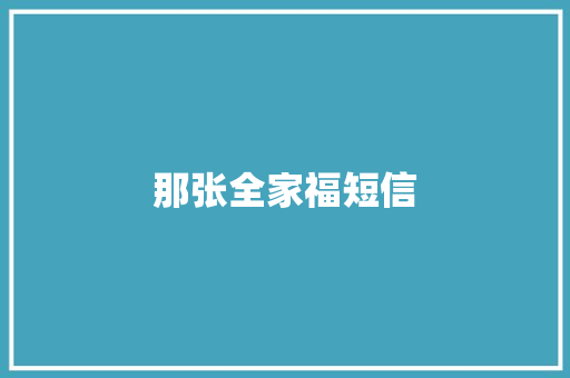 那张全家福短信