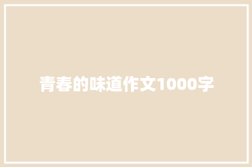 青春的味道作文1000字