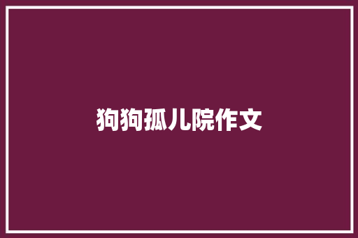 狗狗孤儿院作文