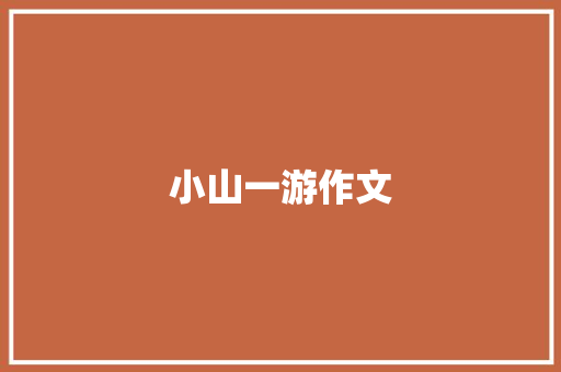 小山一游作文