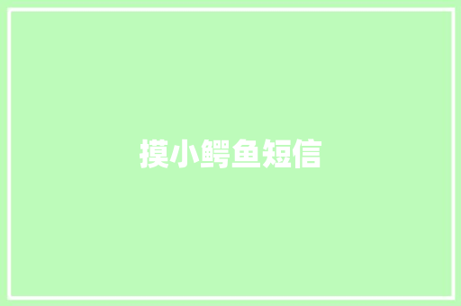 摸小鳄鱼短信