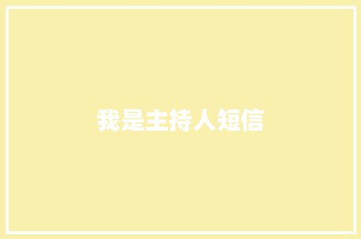 我是主持人短信