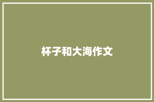 杯子和大海作文