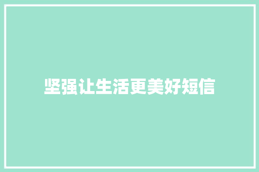 坚强让生活更美好短信