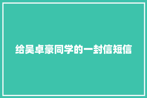 给吴卓豪同学的一封信短信 知识百科