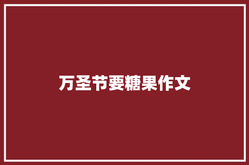 万圣节要糖果作文