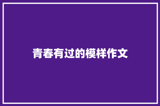 青春有过的模样作文