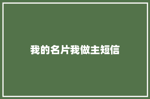 我的名片我做主短信