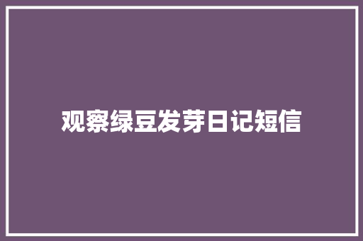 观察绿豆发芽日记短信