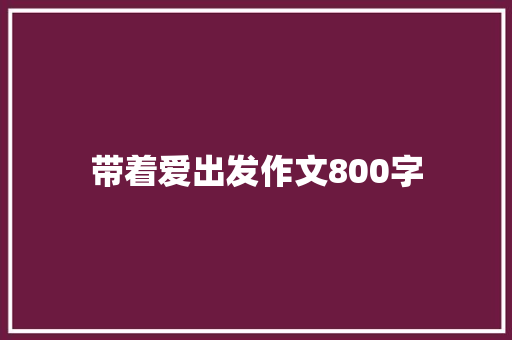 带着爱出发作文800字