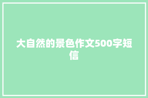 大自然的景色作文500字短信
