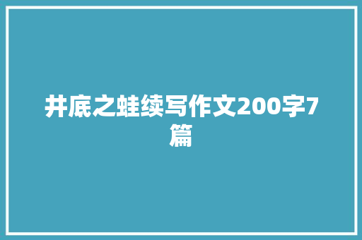 井底之蛙续写作文200字7篇