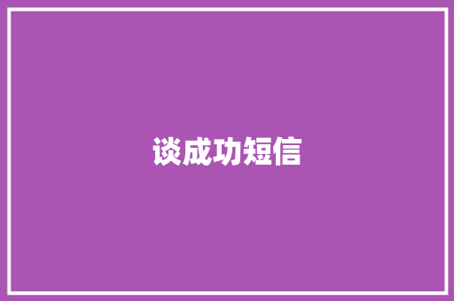 谈成功短信