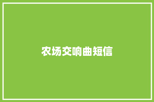农场交响曲短信