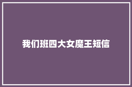 我们班四大女魔王短信