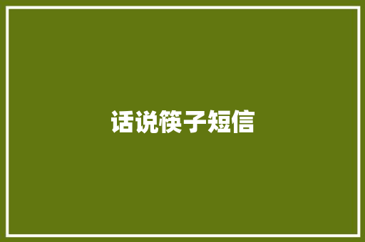 话说筷子短信