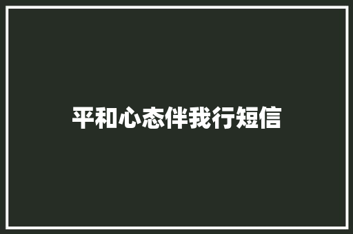 平和心态伴我行短信