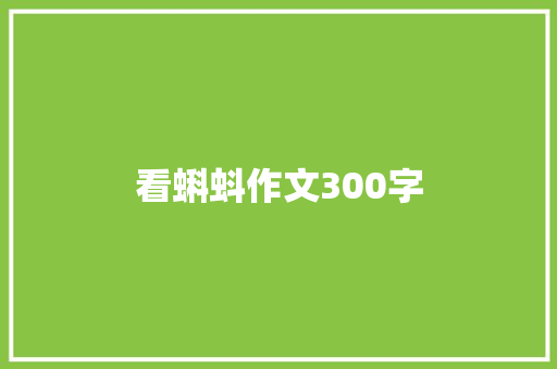 看蝌蚪作文300字