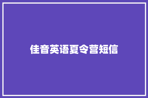 佳音英语夏令营短信