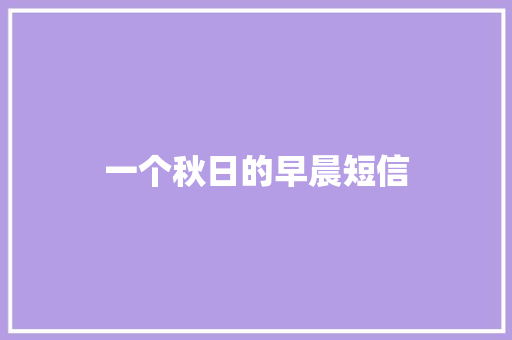 一个秋日的早晨短信