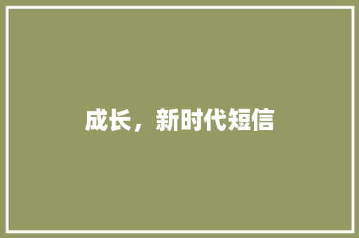 成长，新时代短信