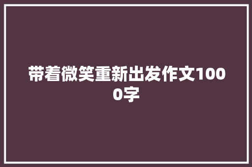 带着微笑重新出发作文1000字