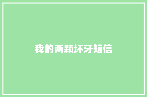 我的两颗坏牙短信