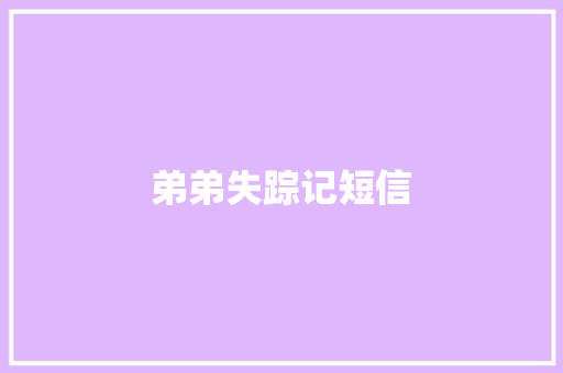 弟弟失踪记短信