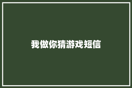 我做你猜游戏短信