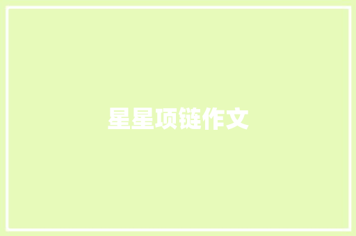 星星项链作文