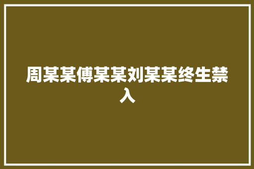 周某某傅某某刘某某终生禁入