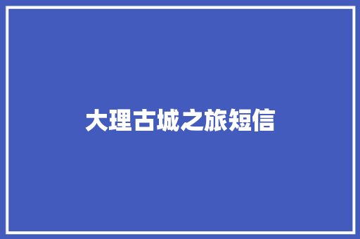 大理古城之旅短信