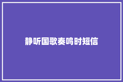 静听国歌奏鸣时短信