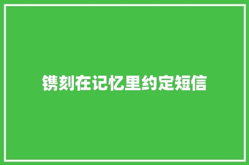 镌刻在记忆里约定短信