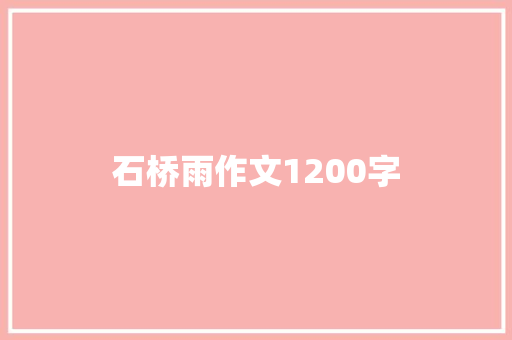 石桥雨作文1200字