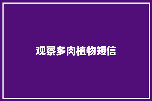 观察多肉植物短信