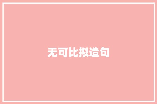 无可比拟造句