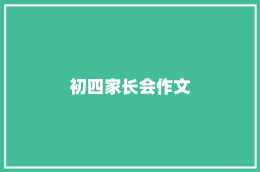 初四家长会作文