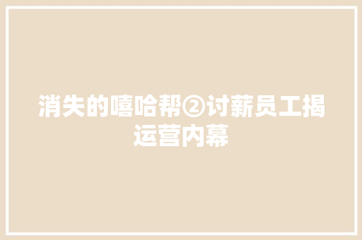 消失的嘻哈帮②讨薪员工揭运营内幕