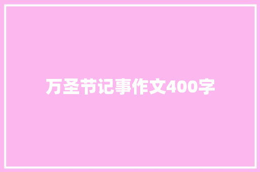 万圣节记事作文400字