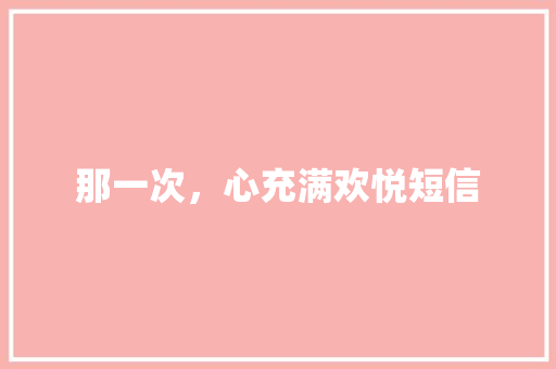 那一次，心充满欢悦短信