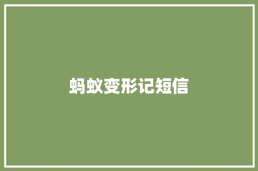 蚂蚁变形记短信