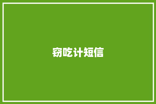 窃吃计短信