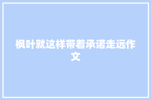 枫叶就这样带着承诺走远作文
