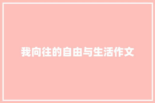 我向往的自由与生活作文