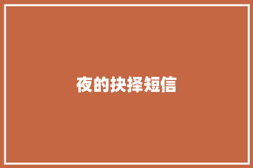 夜的抉择短信