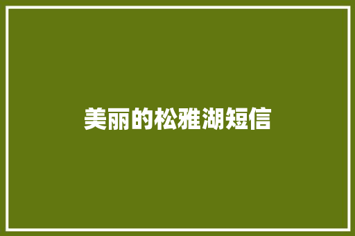 美丽的松雅湖短信