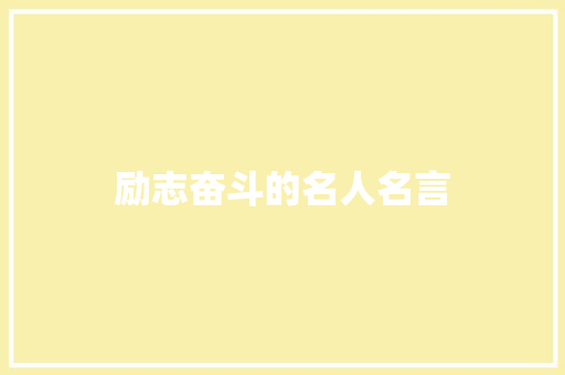 励志奋斗的名人名言