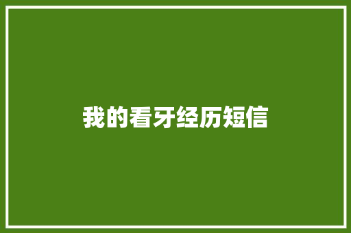 我的看牙经历短信