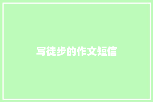 写徒步的作文短信